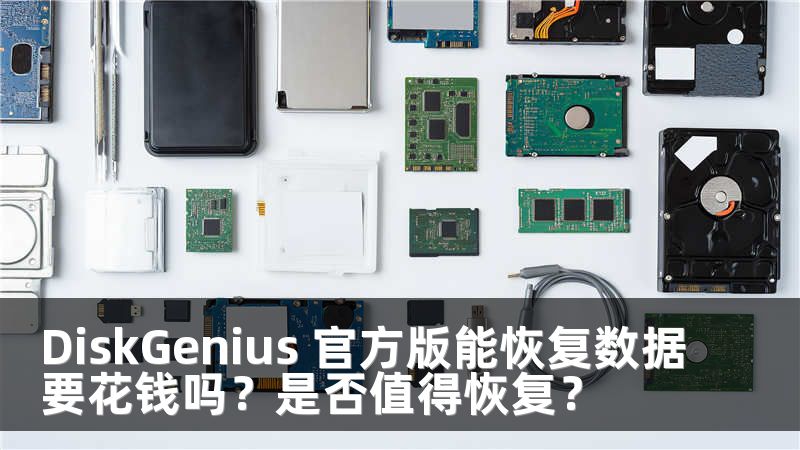DiskGenius 官方版能恢复数据要花钱吗？是否值得恢复？