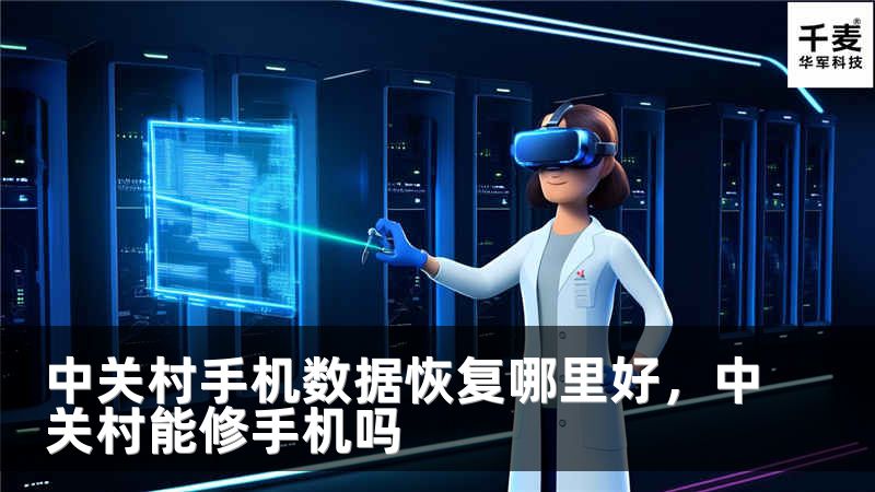 中关村手机数据恢复哪里好，中关村能修手机吗