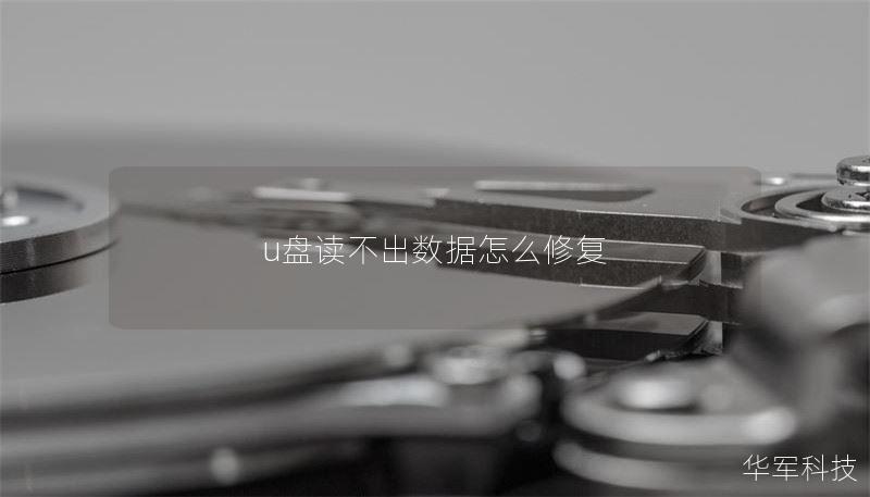 u盘读不出数据怎么修复