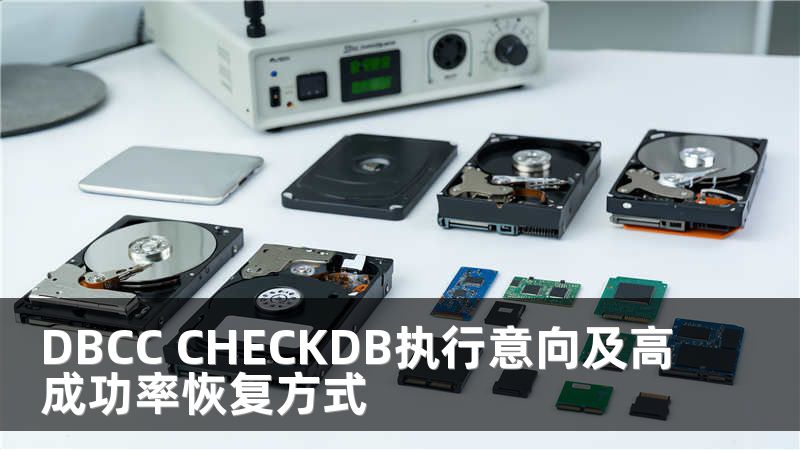 DBCC CHECKDB执行意向及高成功率恢复方式