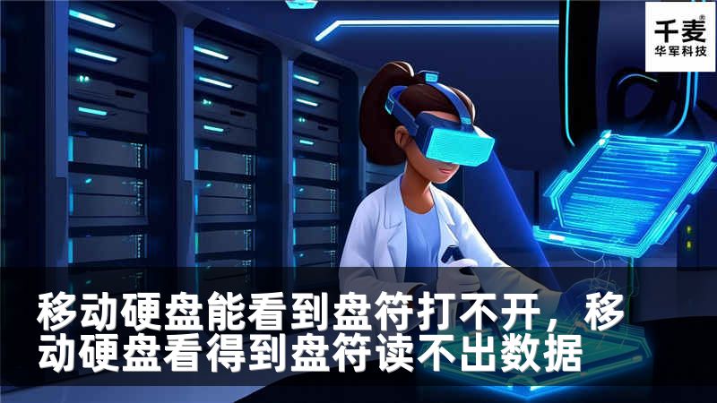 移动硬盘能看到盘符打不开，移动硬盘看得到盘符读不出数据