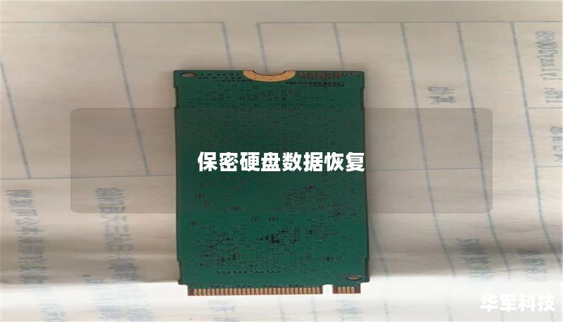 保密硬盘数据恢复