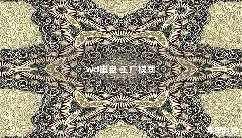 wd磁盘 工厂模式