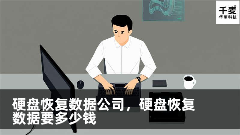 硬盘恢复数据公司，硬盘恢复数据要多少钱
