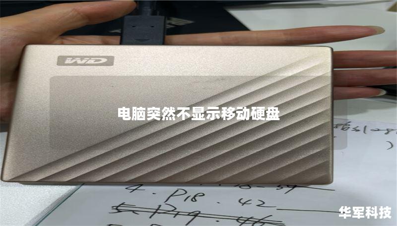 电脑突然不显示移动硬盘