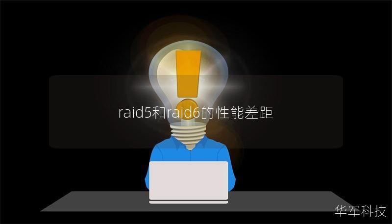raid5和raid6的性能差距