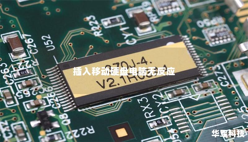 插入移动硬盘电脑无反应