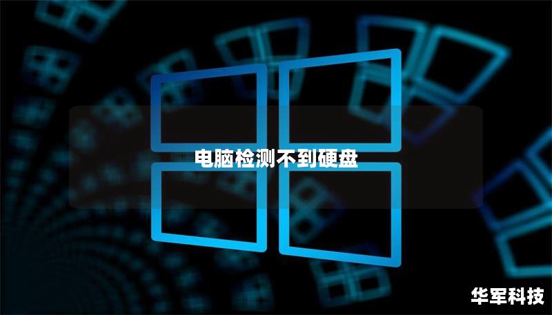 电脑检测不到硬盘