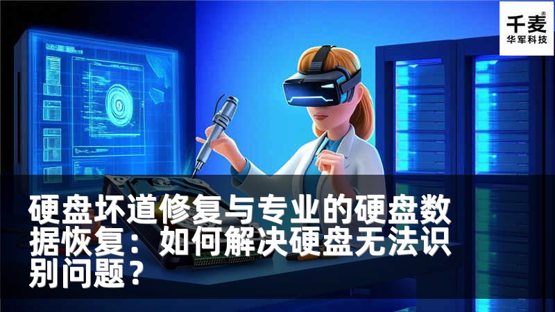 硬盘坏道修复与专业的硬盘数据恢复：如何解决硬盘无法识别问题？