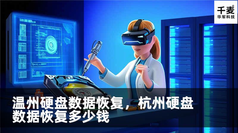 温州硬盘数据恢复，杭州硬盘数据恢复多少钱