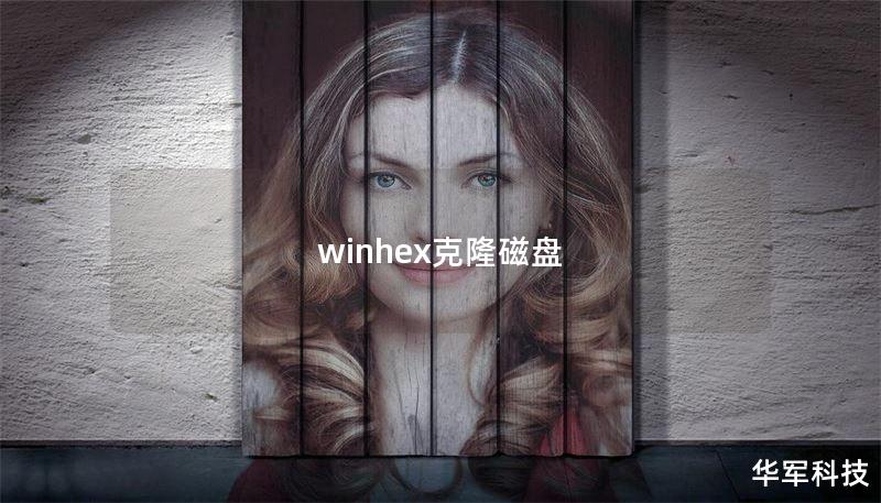 winhex克隆磁盘