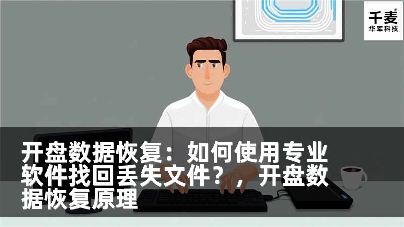 开盘数据恢复：如何使用专业软件找回丢失文件？，开盘数据恢复原理