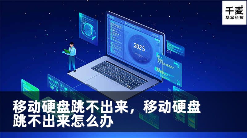 移动硬盘跳不出来，移动硬盘跳不出来怎么办