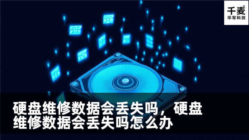 硬盘维修数据会丢失吗，硬盘维修数据会丢失吗怎么办