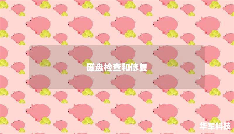 磁盘检查和修复