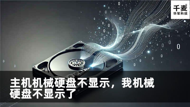 主机机械硬盘不显示，我机械硬盘不显示了