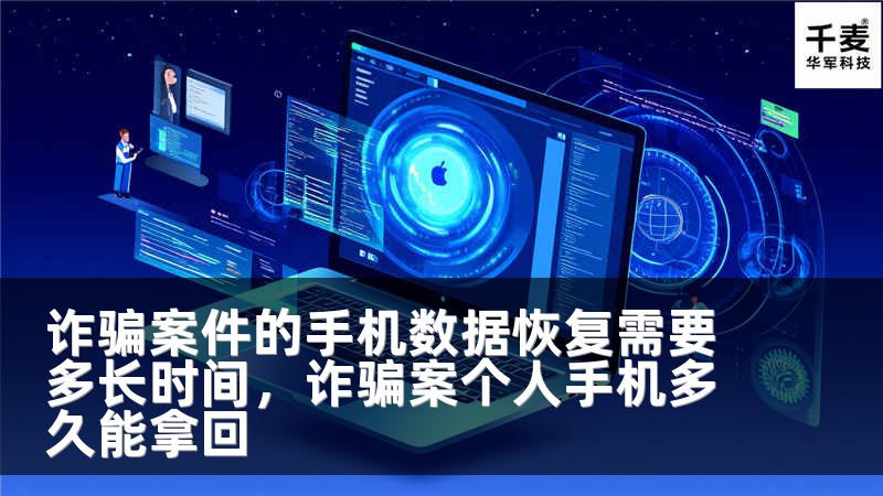 诈骗案件的手机数据恢复需要多长时间，诈骗案个人手机多久能拿回