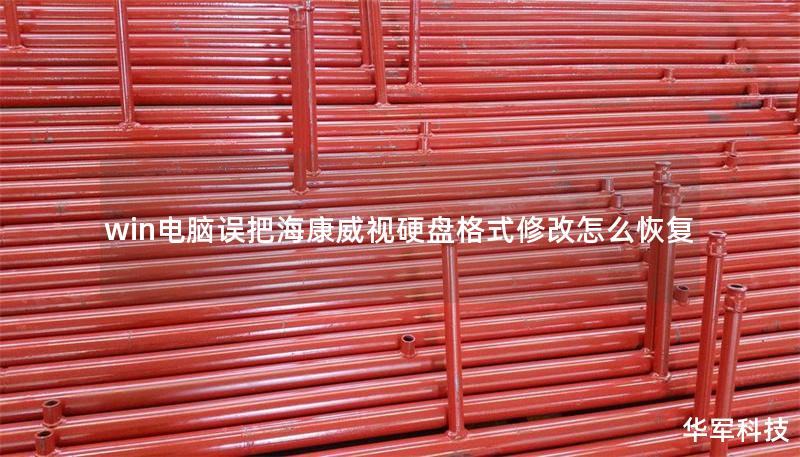 win电脑误把海康威视硬盘格式修改怎么恢复