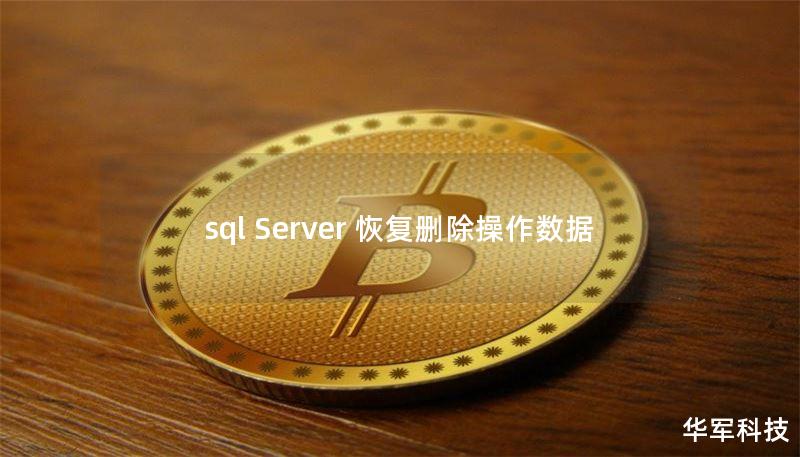sql Server 恢复删除操作数据