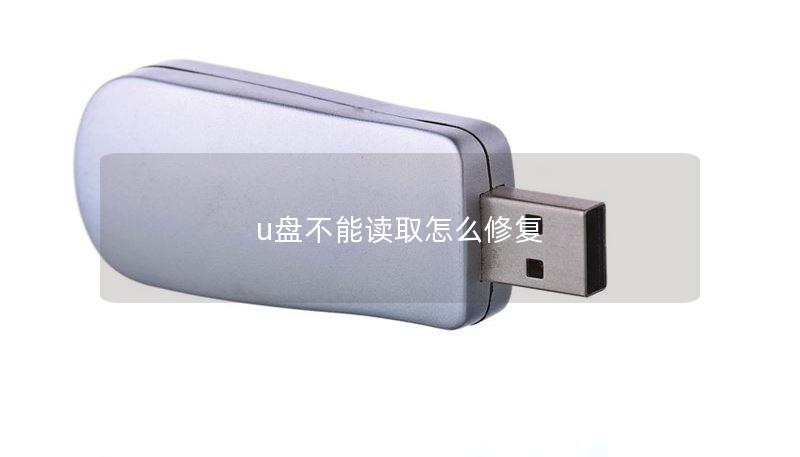 u盘不能读取怎么修复