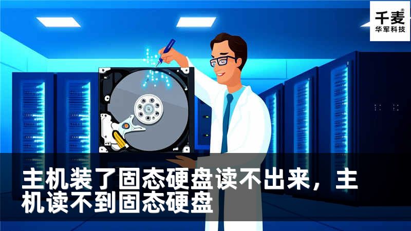 主机装了固态硬盘读不出来，主机读不到固态硬盘