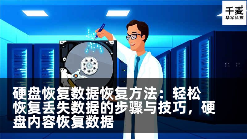 硬盘恢复数据恢复方法：轻松恢复丢失数据的步骤与技巧，硬盘内容恢复数据