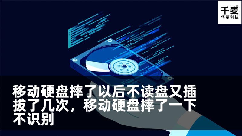 移动硬盘摔了以后不读盘又插拔了几次，移动硬盘摔了一下不识别
