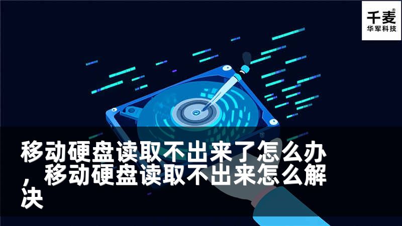 移动硬盘读取不出来了怎么办，移动硬盘读取不出来怎么解决