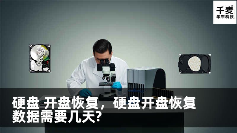 硬盘 开盘恢复，硬盘开盘恢复数据需要几天?