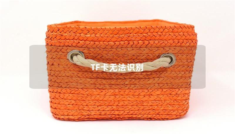 TF卡无法识别