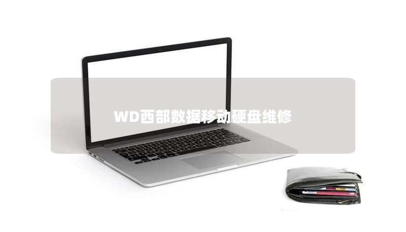 WD西部数据移动硬盘维修