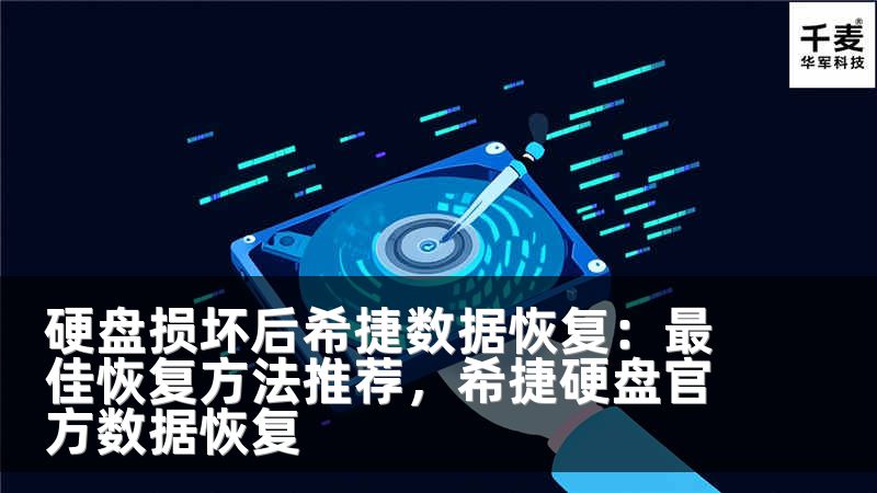 硬盘损坏后希捷数据恢复：最佳恢复方法推荐，希捷硬盘官方数据恢复