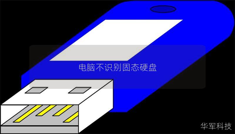 电脑不识别固态硬盘