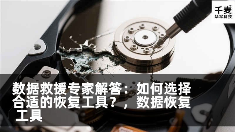 数据救援专家解答：如何选择合适的恢复工具？，数据恢复 工具