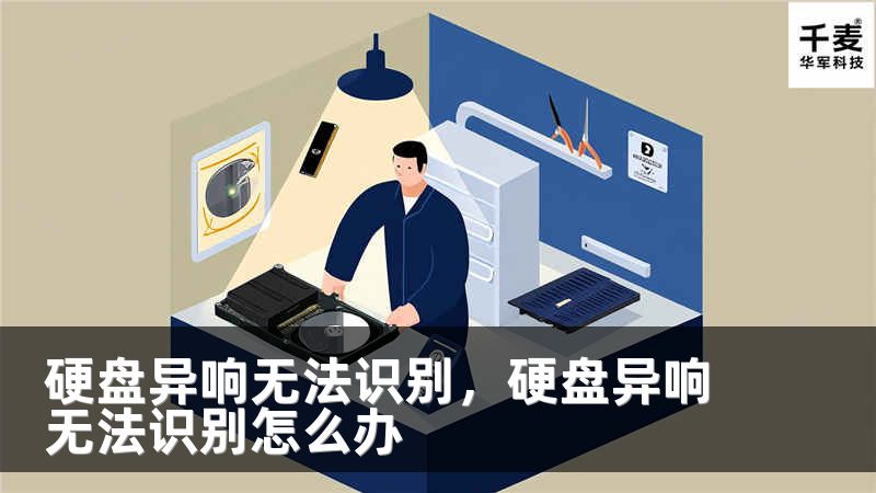 硬盘异响无法识别，硬盘异响无法识别怎么办