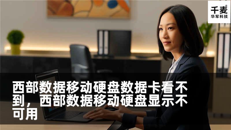 西部数据移动硬盘数据卡看不到，西部数据移动硬盘显示不可用