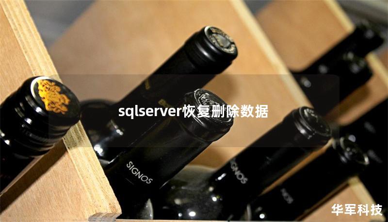 sqlserver恢复删除数据