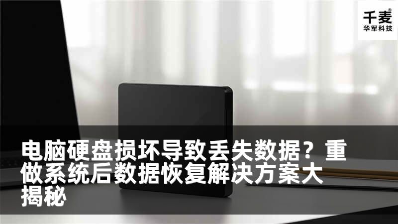 电脑硬盘损坏导致丢失数据？重做系统后数据恢复解决方案大揭秘