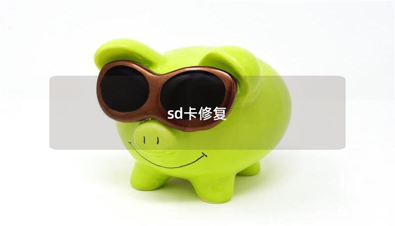 sd卡修复