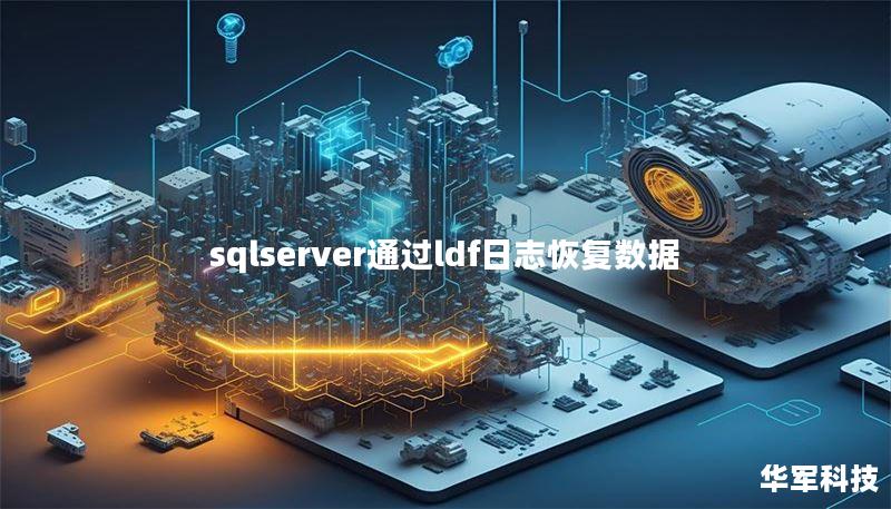 sqlserver通过ldf日志恢复数据