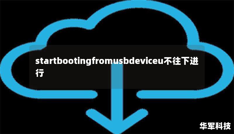 startbootingfromusbdeviceu不往下进行