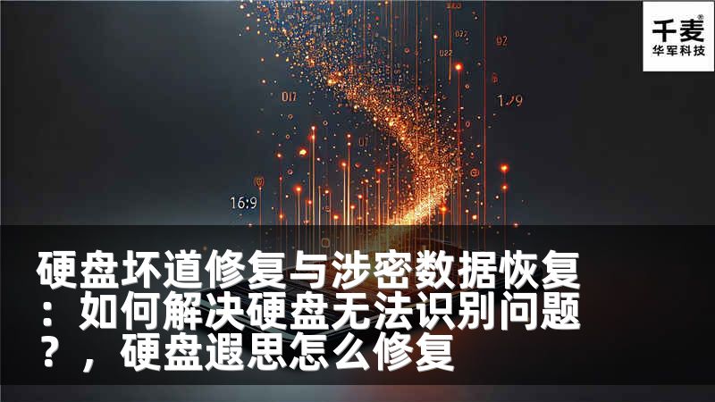 硬盘坏道修复与涉密数据恢复：如何解决硬盘无法识别问题？，硬盘遐思怎么修复