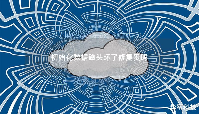 初始化数据磁头坏了修复贵吗