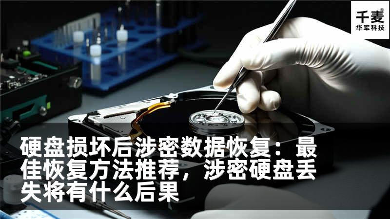 硬盘损坏后涉密数据恢复：最佳恢复方法推荐，涉密硬盘丢失将有什么后果