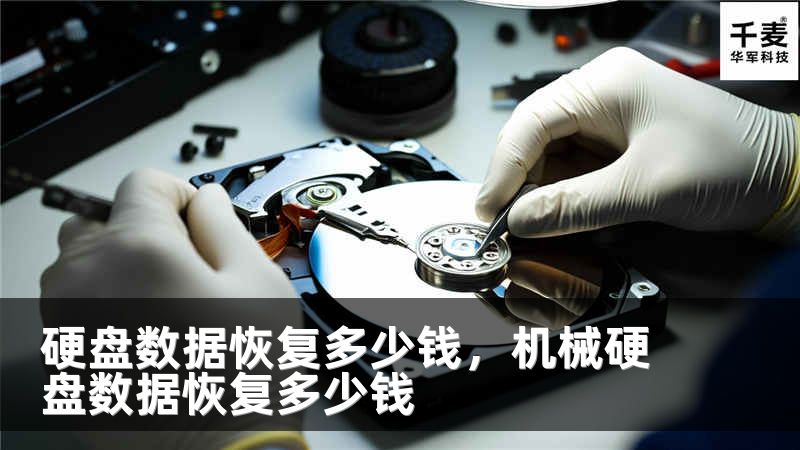 硬盘数据恢复多少钱，机械硬盘数据恢复多少钱