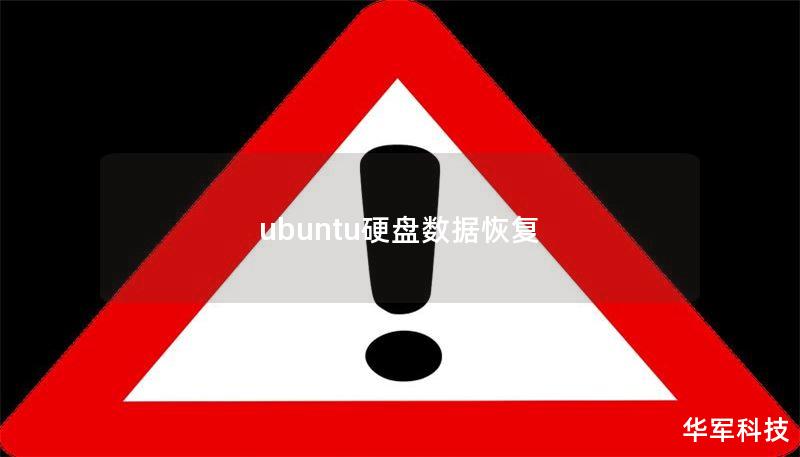 ubuntu硬盘数据恢复