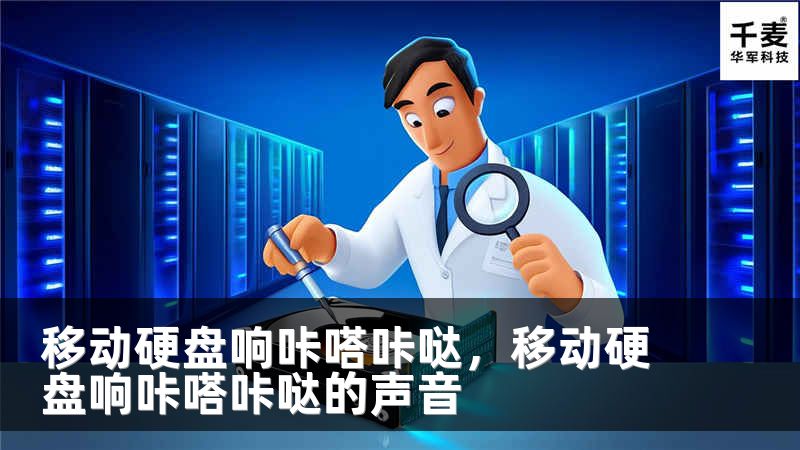 移动硬盘响咔嗒咔哒，移动硬盘响咔嗒咔哒的声音