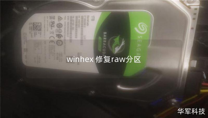 winhex 修复raw分区