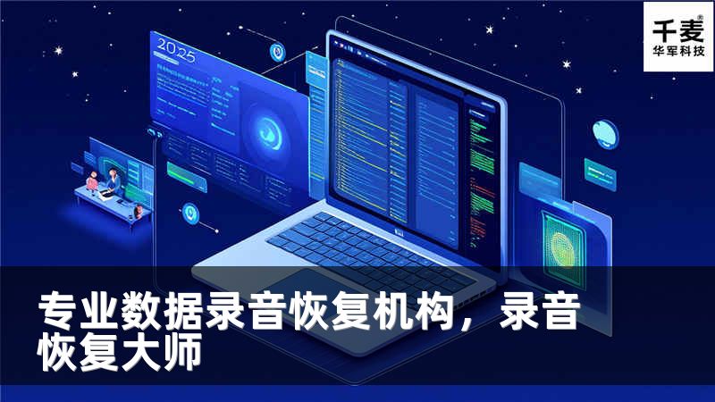 专业数据录音恢复机构，录音恢复大师