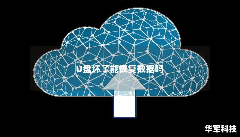 U盘坏了能恢复数据吗